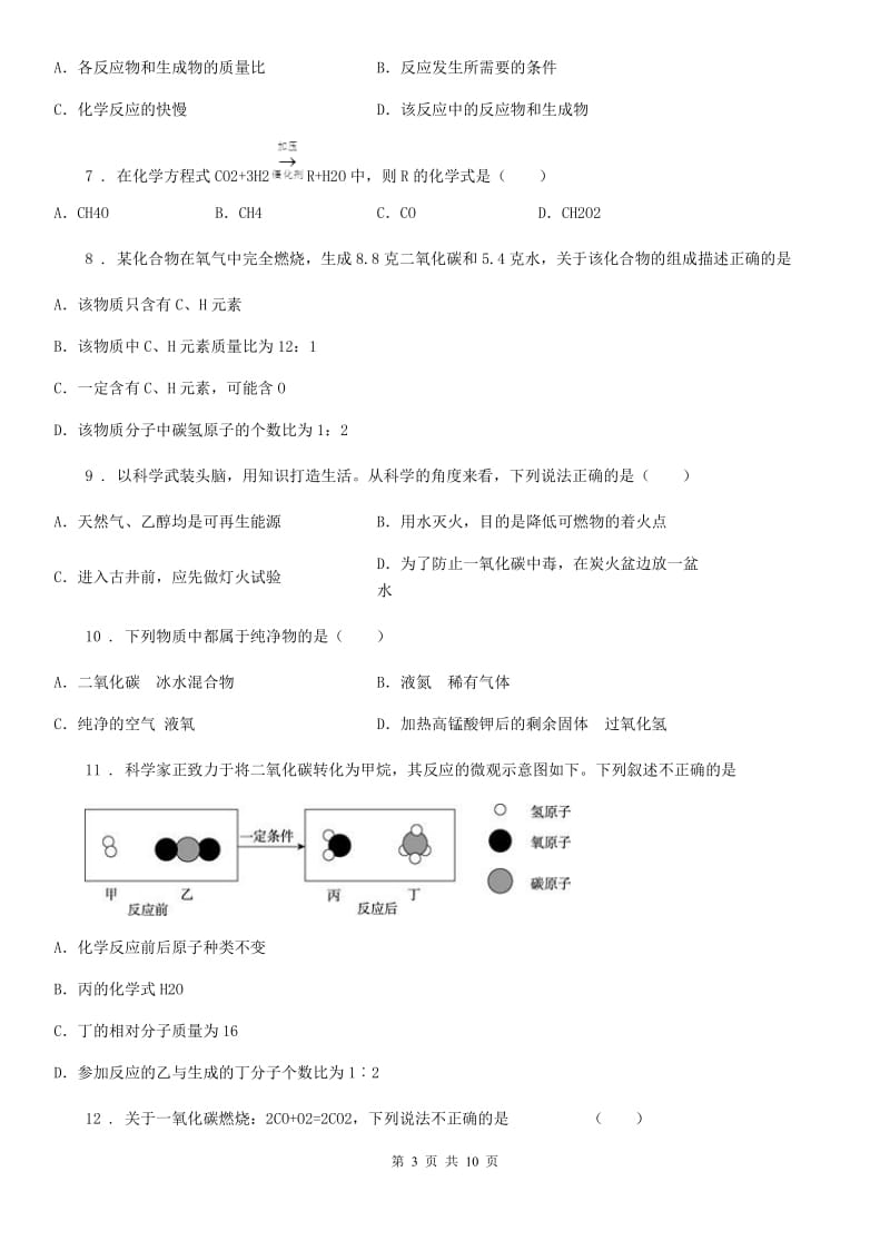 人教版九年级上学期第二次阶段性检测化学试题_第3页