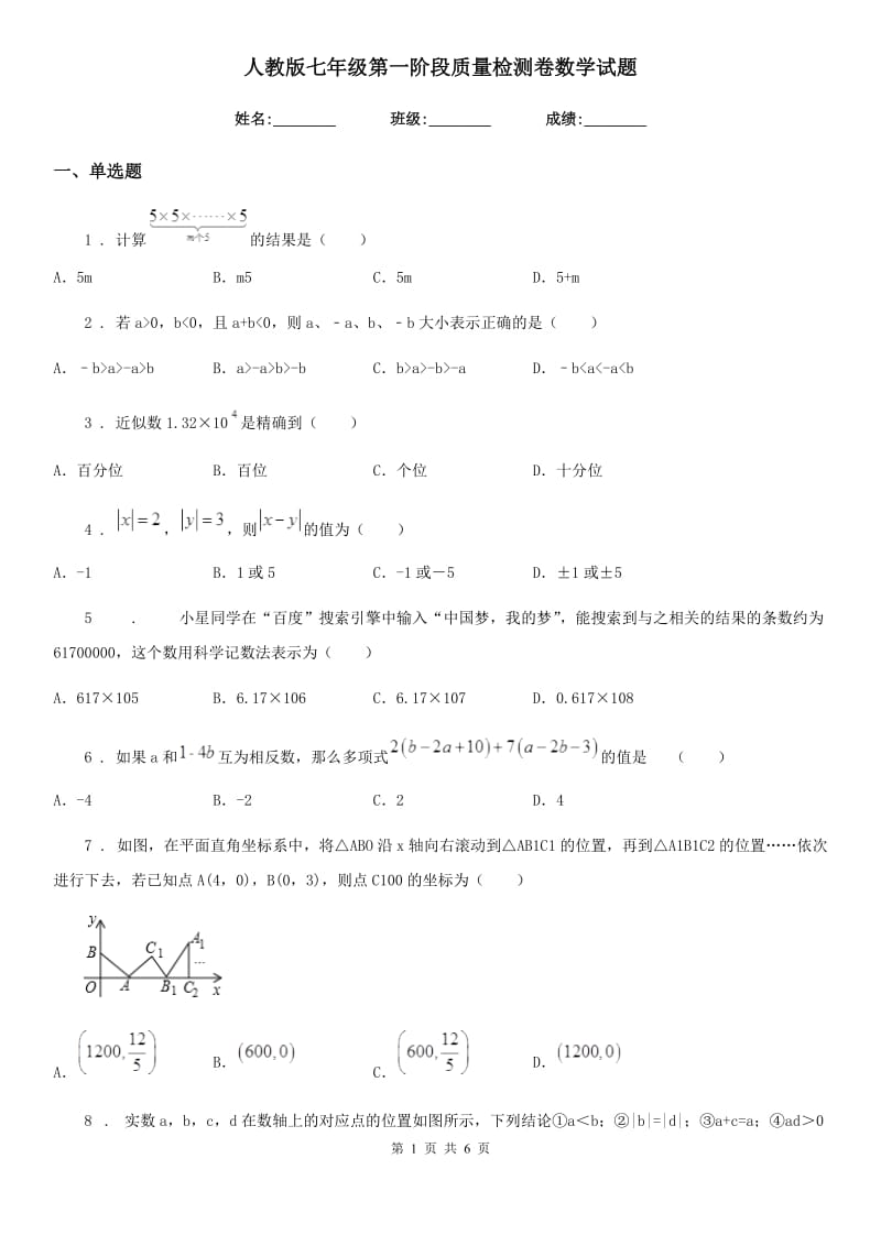 人教版七年级第一阶段质量检测卷数学试题_第1页