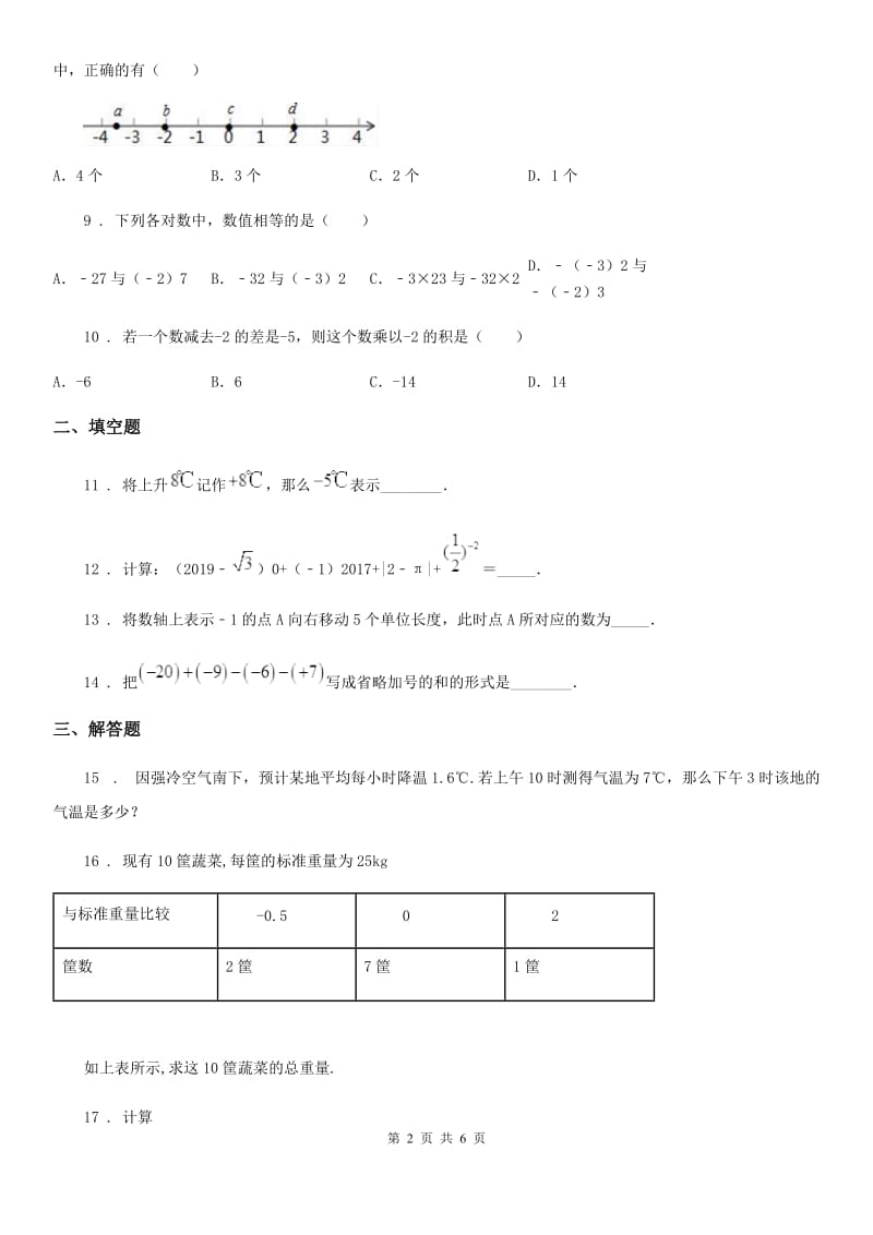 人教版七年级第一阶段质量检测卷数学试题_第2页