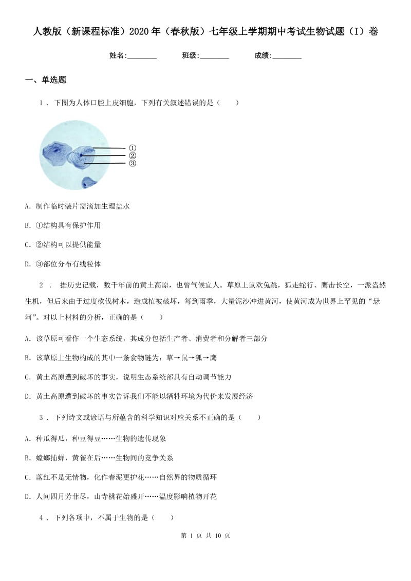 人教版（新课程标准）2020年（春秋版）七年级上学期期中考试生物试题（I）卷精编_第1页