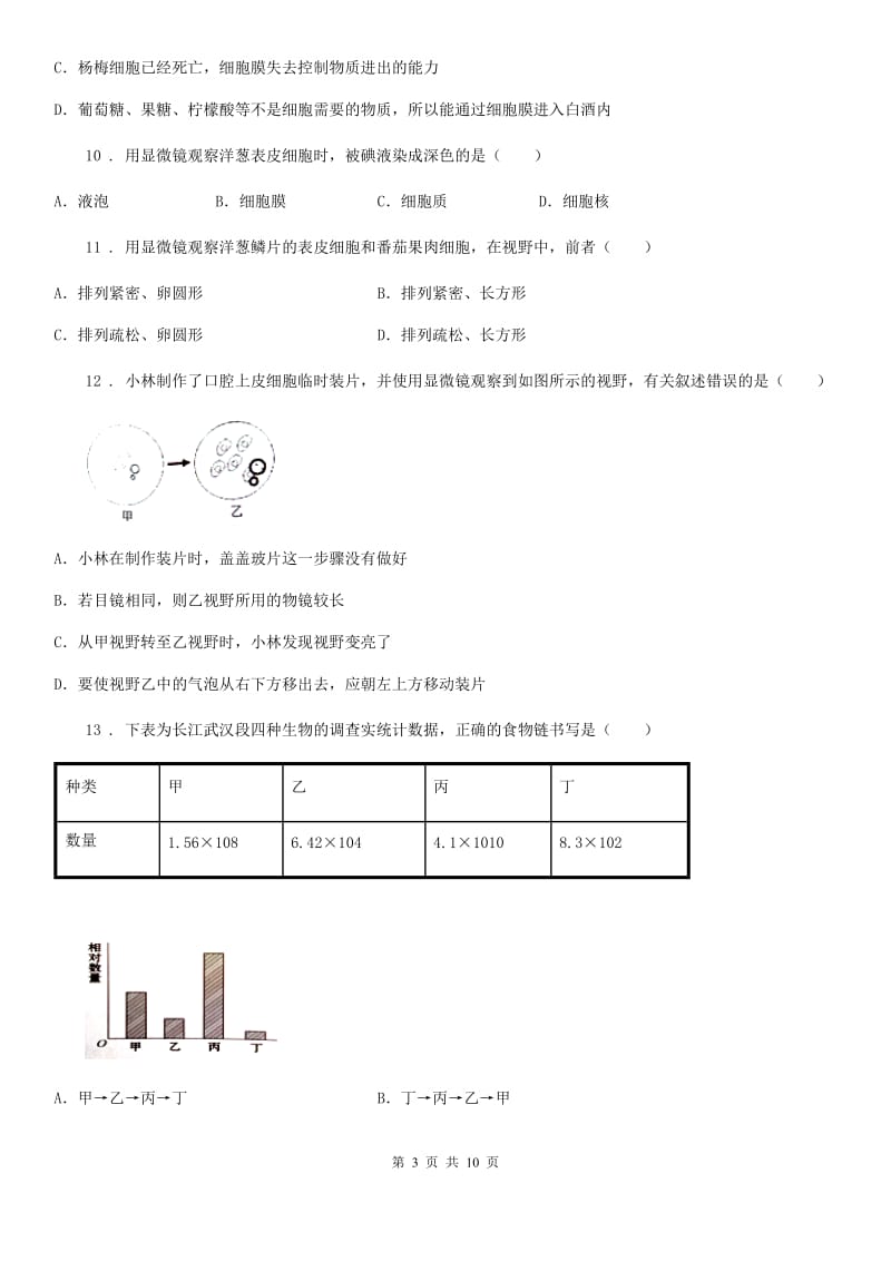 人教版（新课程标准）2020年（春秋版）七年级上学期期中考试生物试题（I）卷精编_第3页