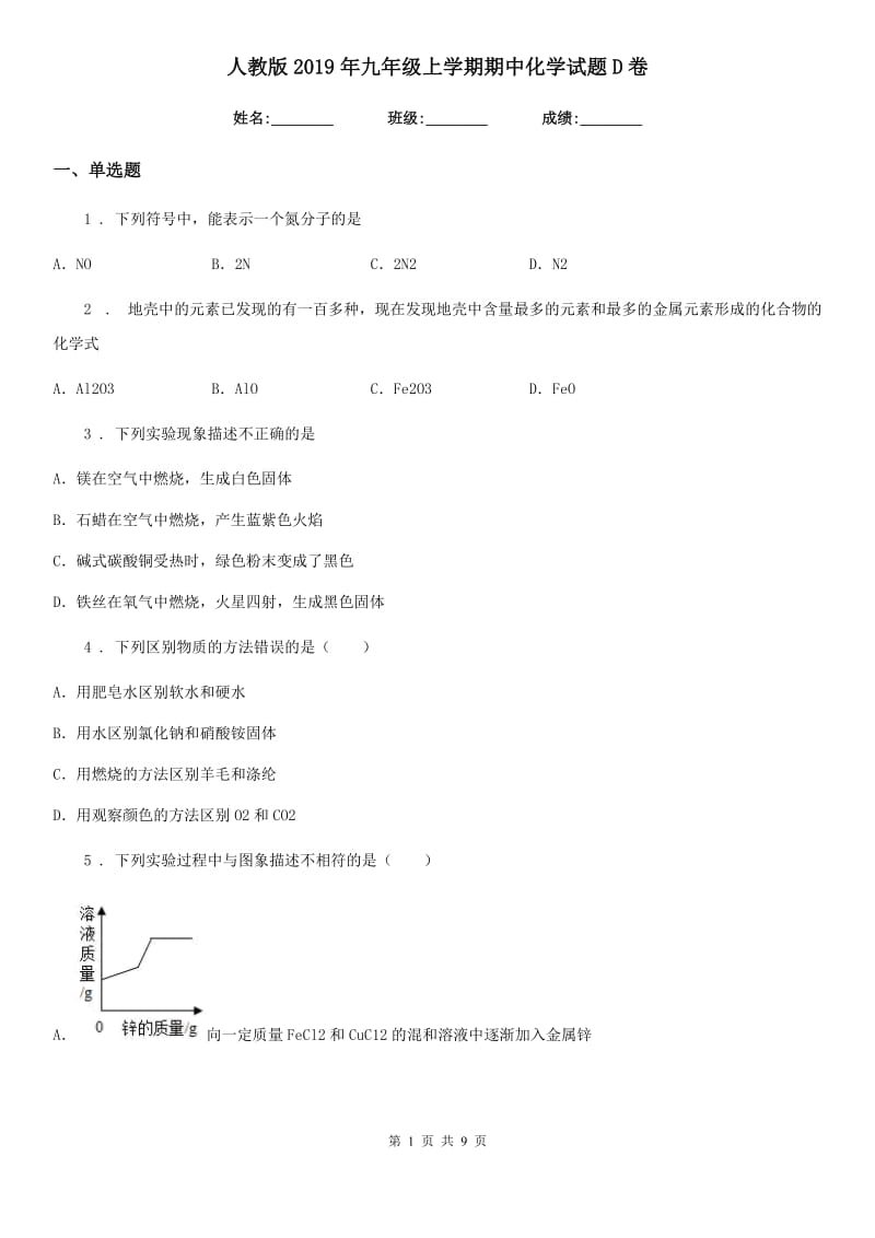 人教版2019年九年级上学期期中化学试题D卷（模拟）_第1页