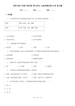 北師大版八年級(jí)下冊(cè)生物 第七單元 生命的演化第22章 練習(xí)題