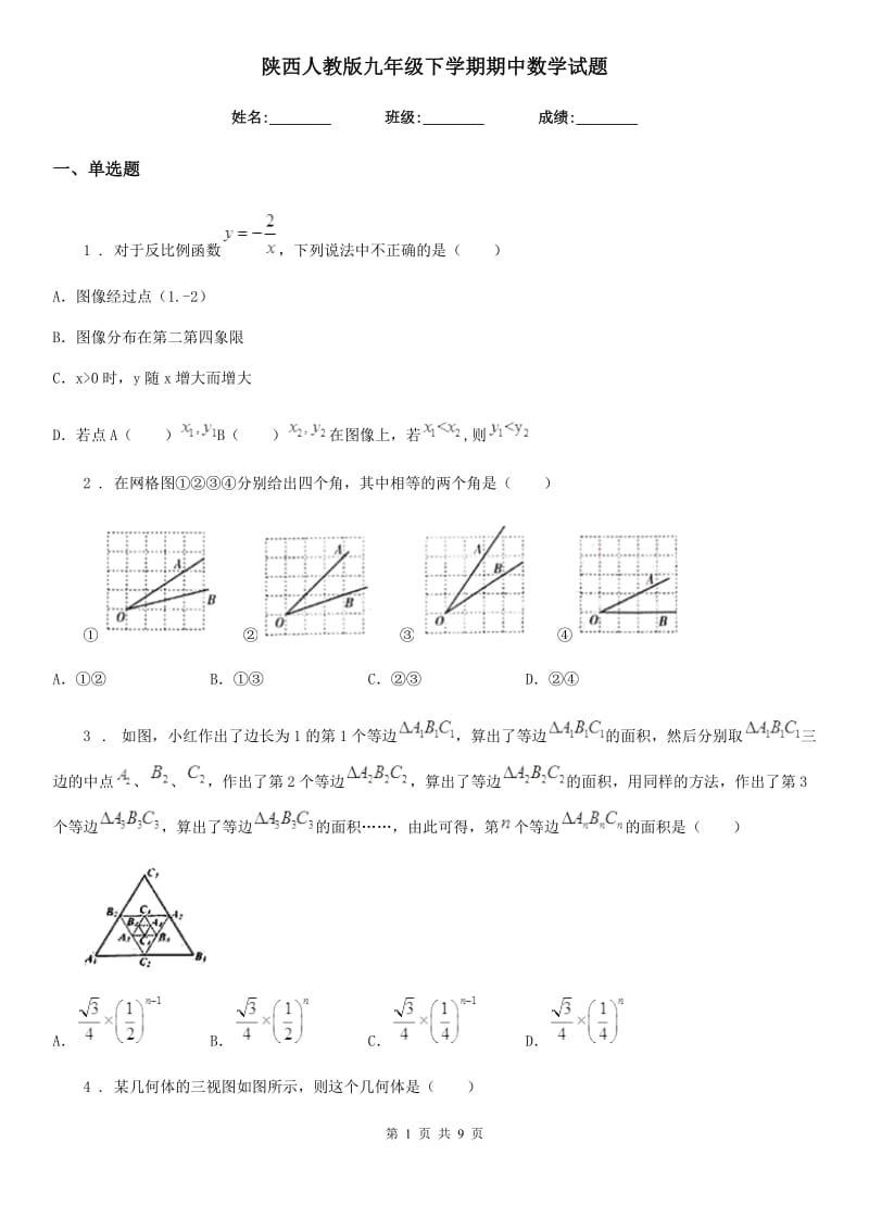 陕西人教版九年级下学期期中数学试题（模拟）_第1页