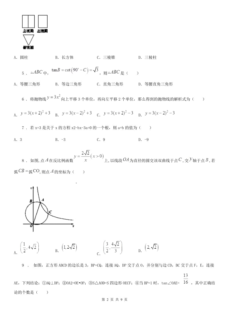 陕西人教版九年级下学期期中数学试题（模拟）_第2页
