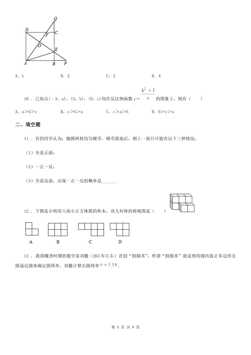 陕西人教版九年级下学期期中数学试题（模拟）_第3页