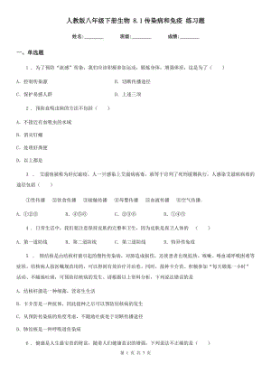 人教版八年級下冊生物 8.1傳染病和免疫 練習(xí)題