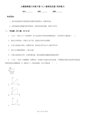 人教版物理八年級下冊 9.2 液體的壓強 同步練習