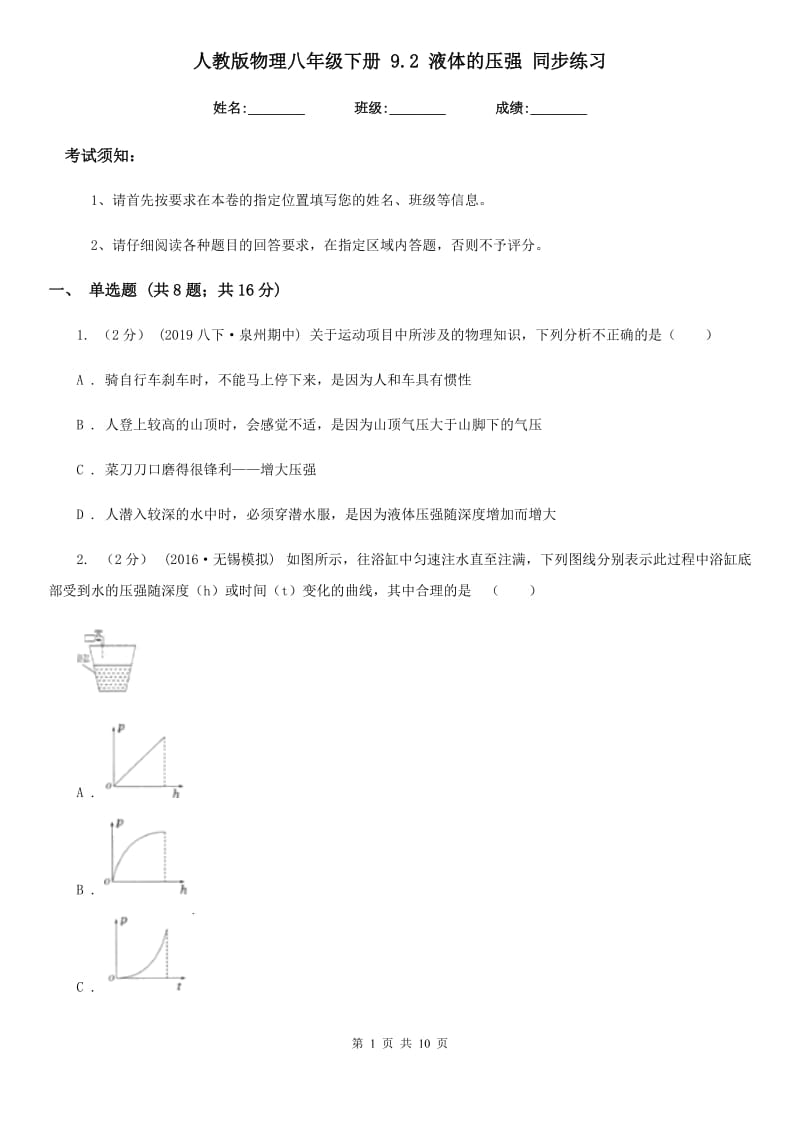 人教版物理八年级下册 9.2 液体的压强 同步练习_第1页