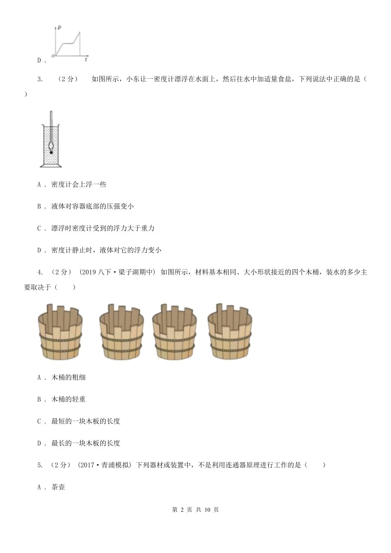 人教版物理八年级下册 9.2 液体的压强 同步练习_第2页