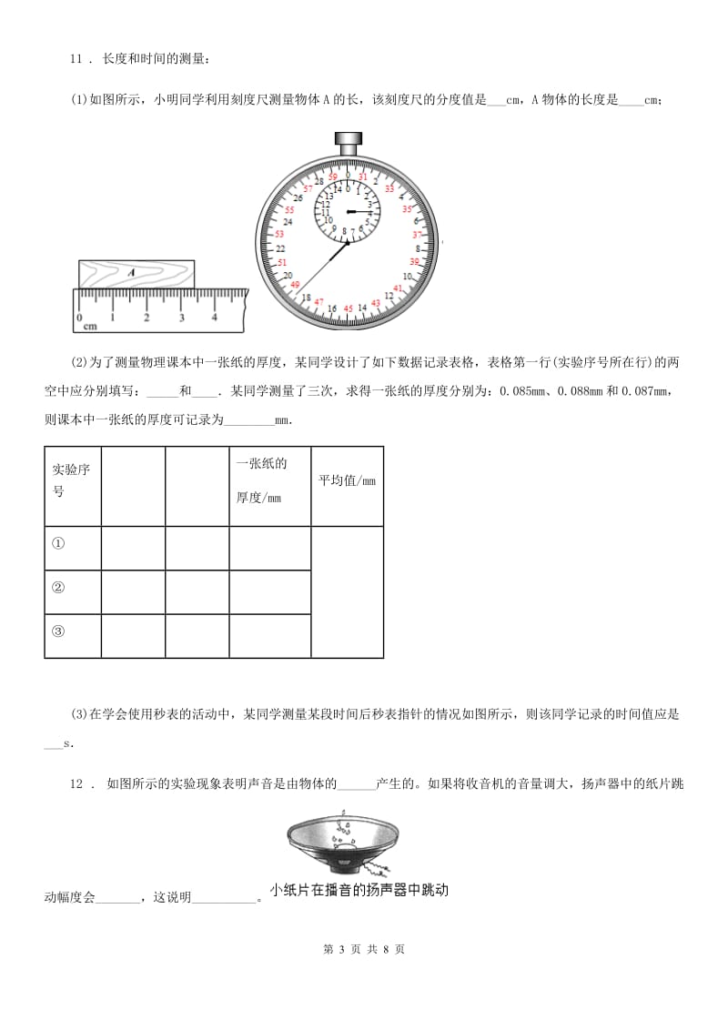 上海教育版八年级（上）期中考试物理试题（练习）_第3页