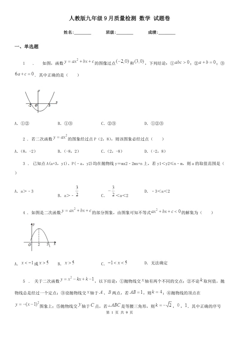 人教版九年级9月质量检测 数学 试题卷_第1页