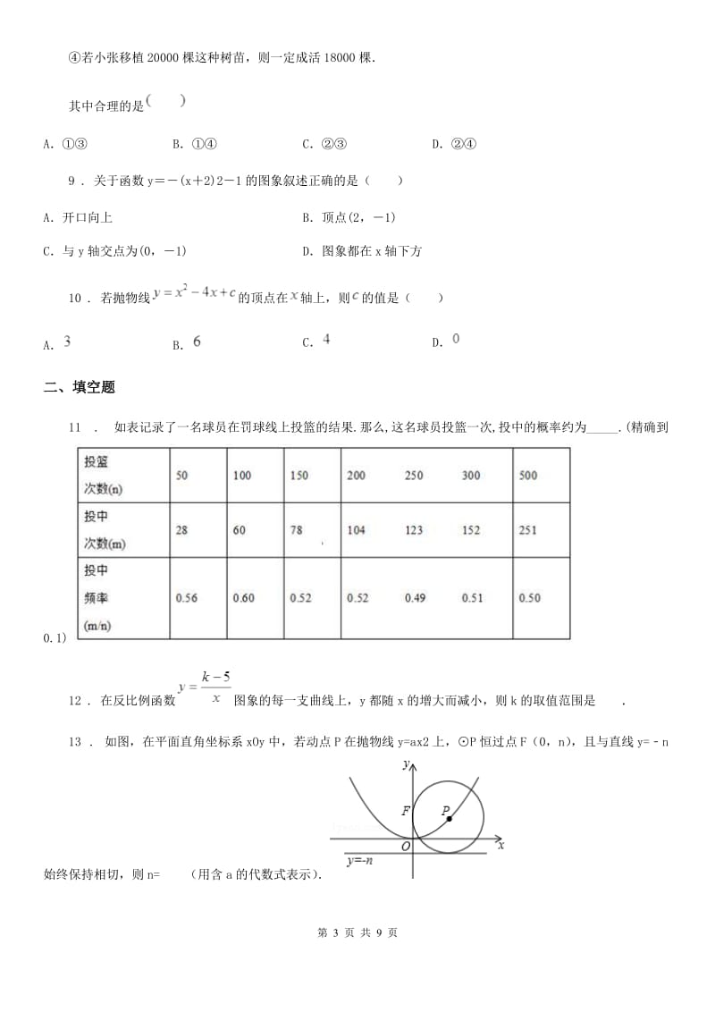 人教版九年级9月质量检测 数学 试题卷_第3页