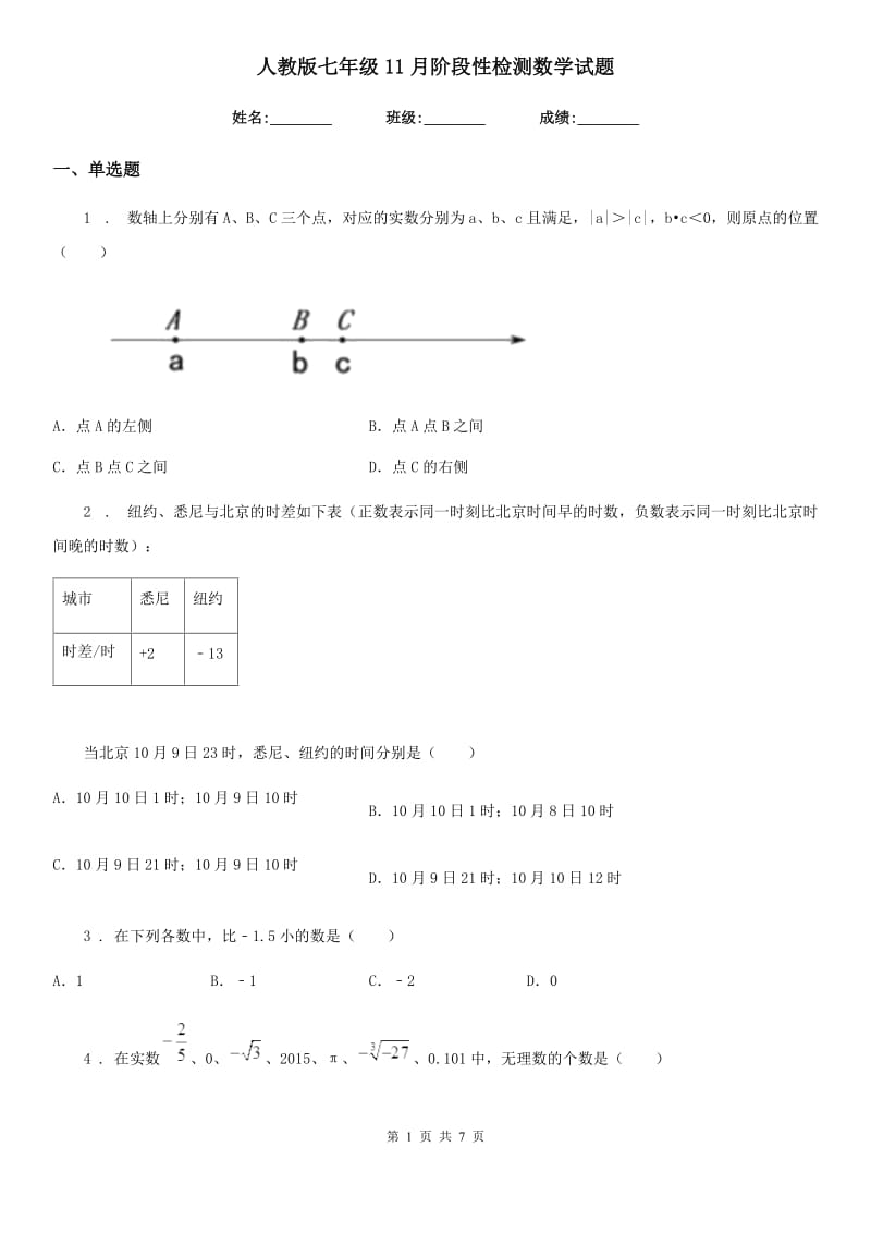 人教版七年级11月阶段性检测数学试题_第1页