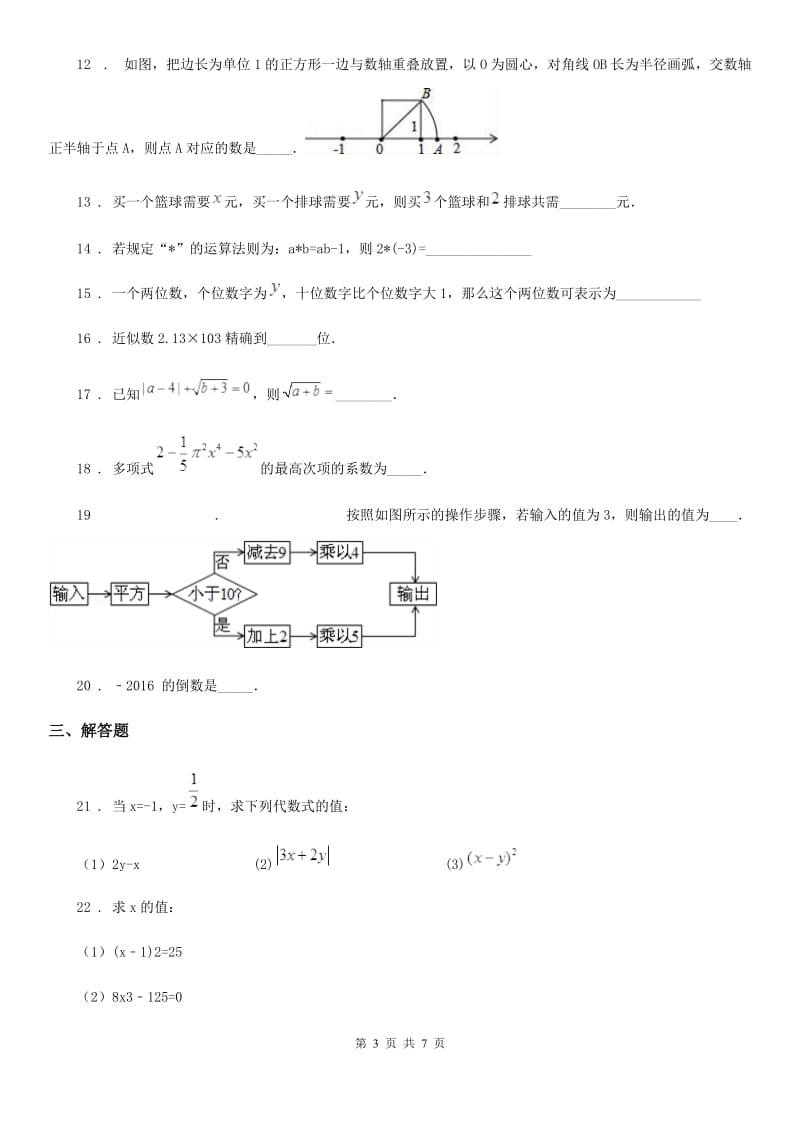 人教版七年级11月阶段性检测数学试题_第3页