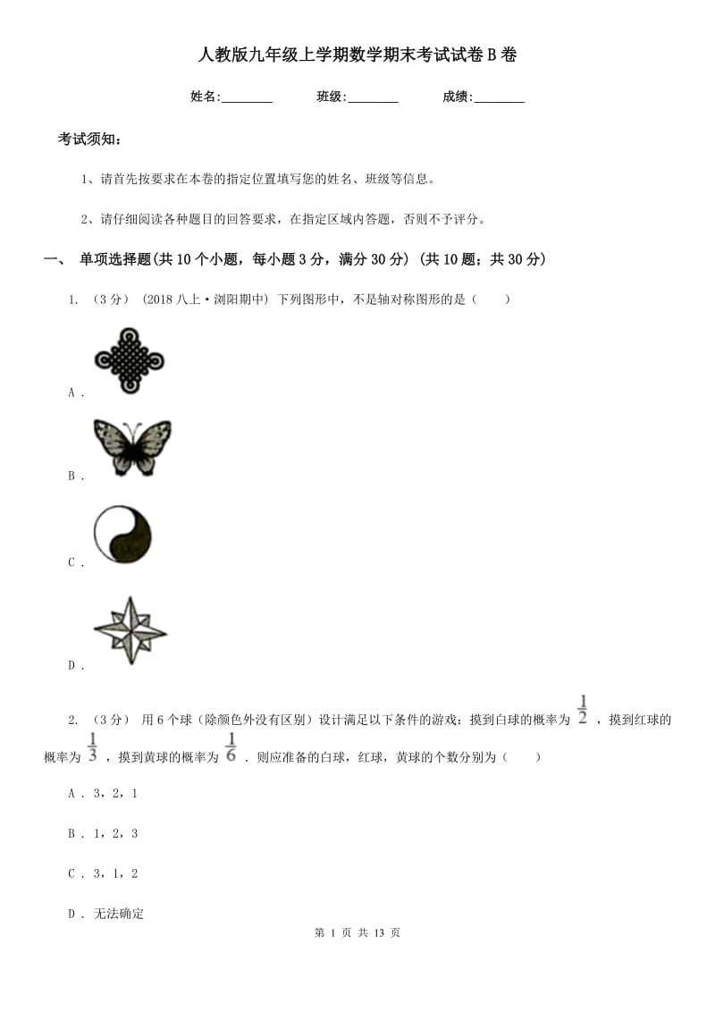 人教版九年级上学期数学期末考试试卷B卷（练习）_第1页