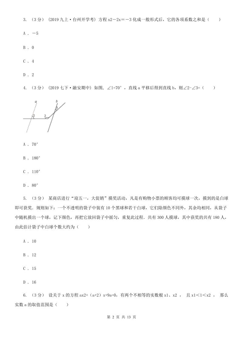 人教版九年级上学期数学期末考试试卷B卷（练习）_第2页