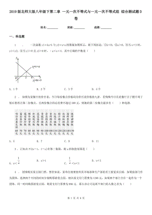 2019版北師大版八年級數(shù)學下第二章 一元一次不等式與一元一次不等式組 綜合測試題D卷