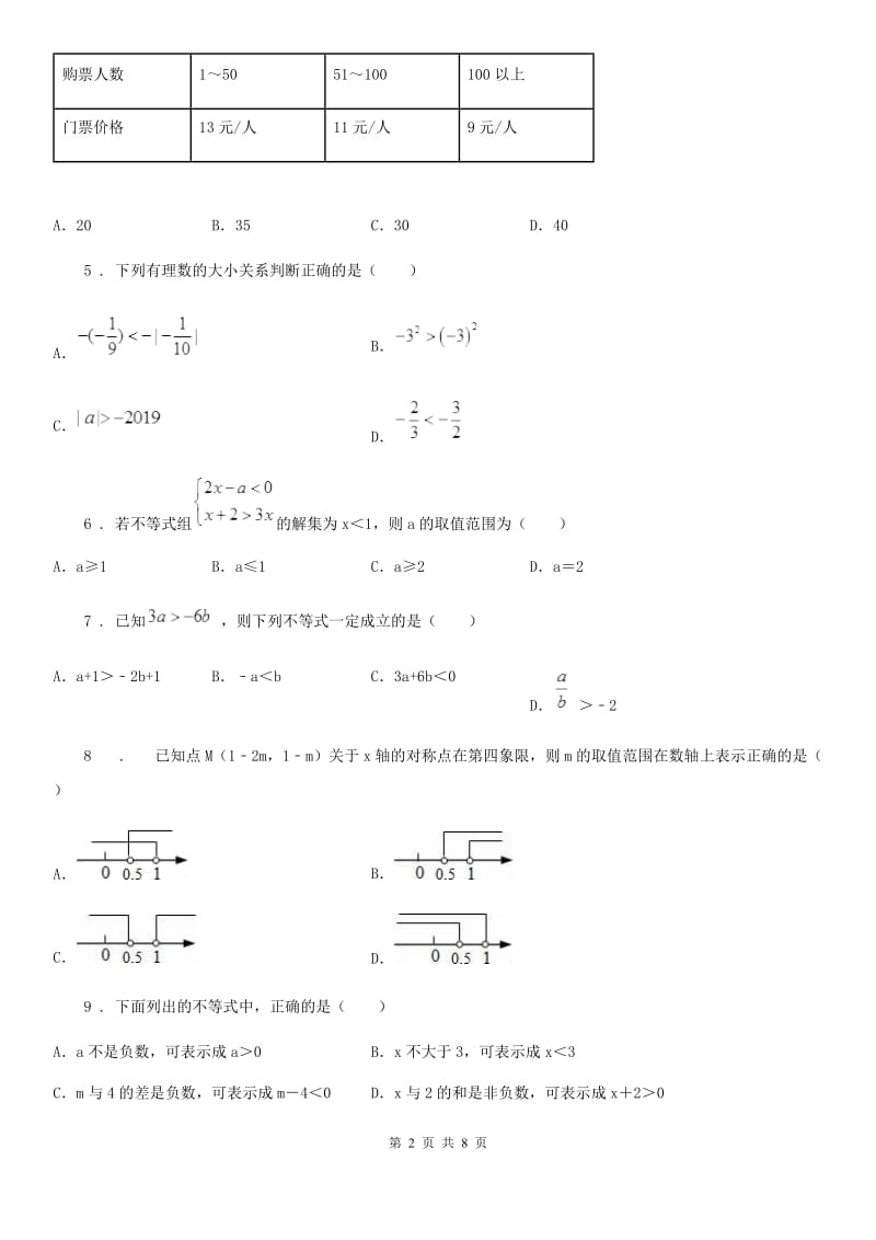 2019版北师大版八年级数学下第二章 一元一次不等式与一元一次不等式组 综合测试题D卷_第2页