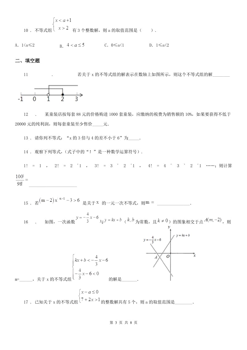 2019版北师大版八年级数学下第二章 一元一次不等式与一元一次不等式组 综合测试题D卷_第3页