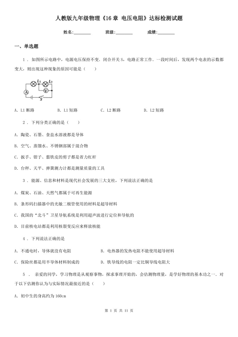 人教版九年级物理《16章 电压电阻》达标检测试题_第1页