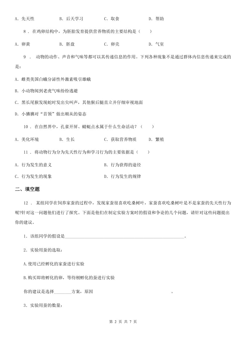 人教版2019-2020学年八年级上册生物 5.2.2先天性行为和学习行为 同步测试题_第2页