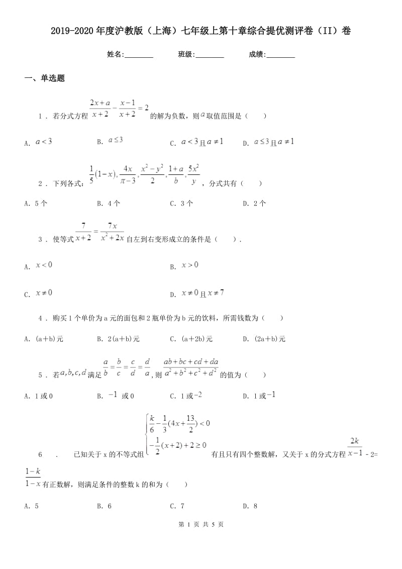 2019-2020年度沪教版（上海）七年级数学上第十章综合提优测评卷（II）卷_第1页