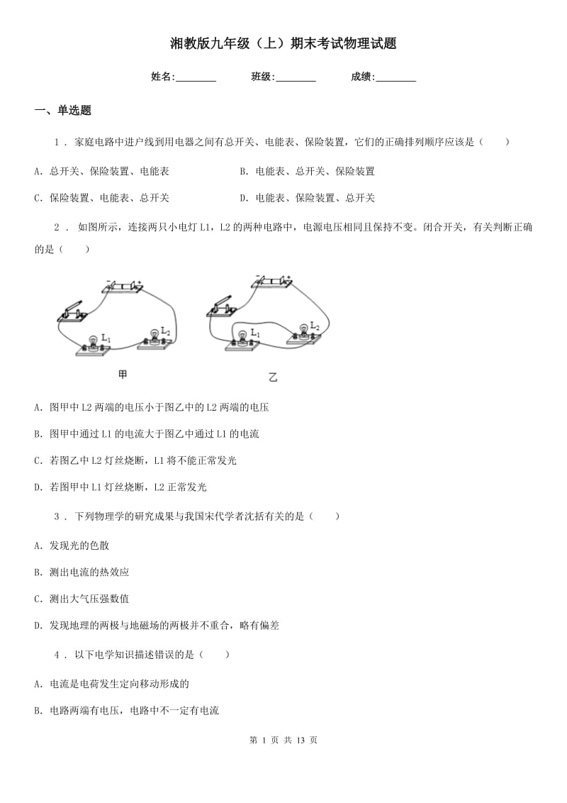 湘教版九年级（上）期末考试物理试题(测试)_第1页