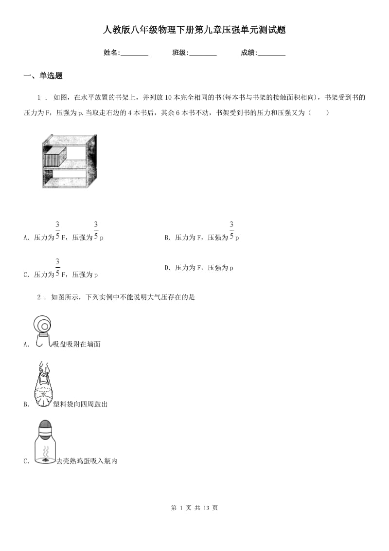 人教版八年级物理下册第九章压强单元测试题_第1页