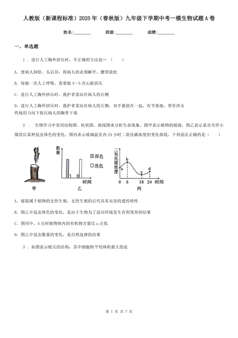 人教版（新课程标准）2020年（春秋版）九年级下学期中考一模生物试题A卷_第1页