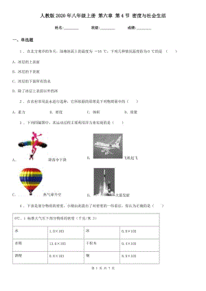 人教版2020年八年級(jí)物理上冊 第六章 第4節(jié) 密度與社會(huì)生活