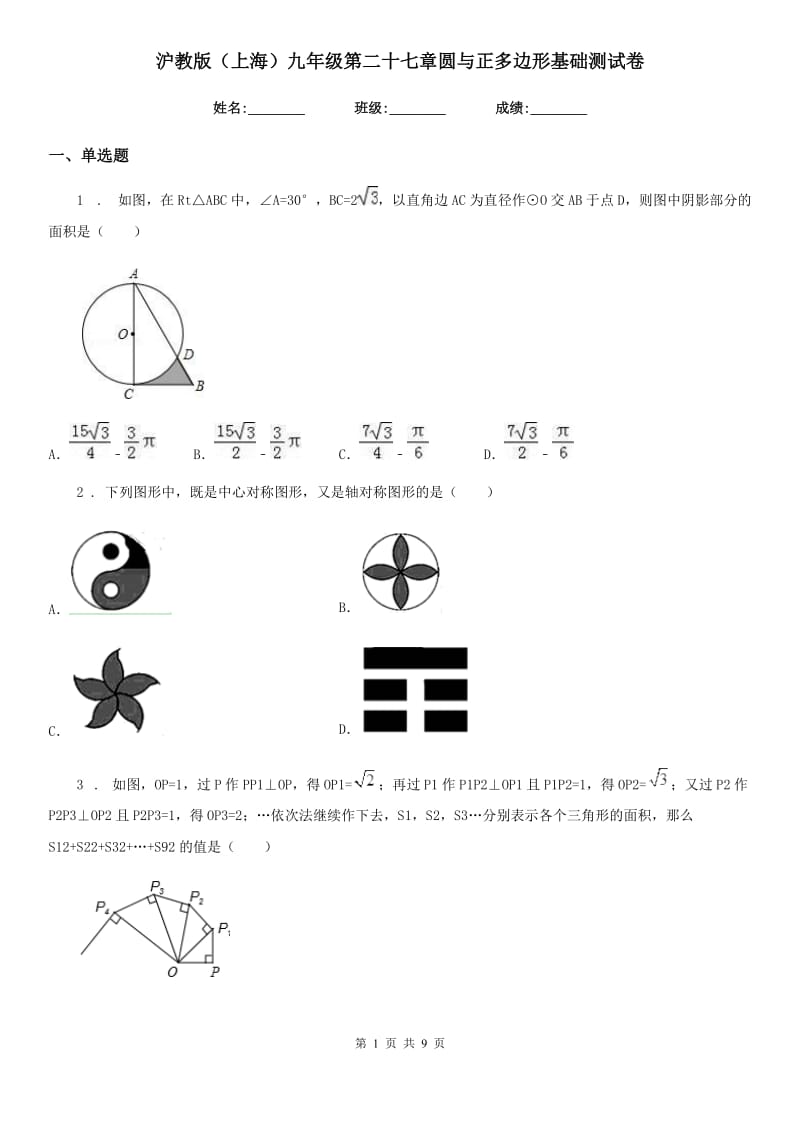 沪教版（上海）九年级数学第二十七章圆与正多边形基础测试卷_第1页