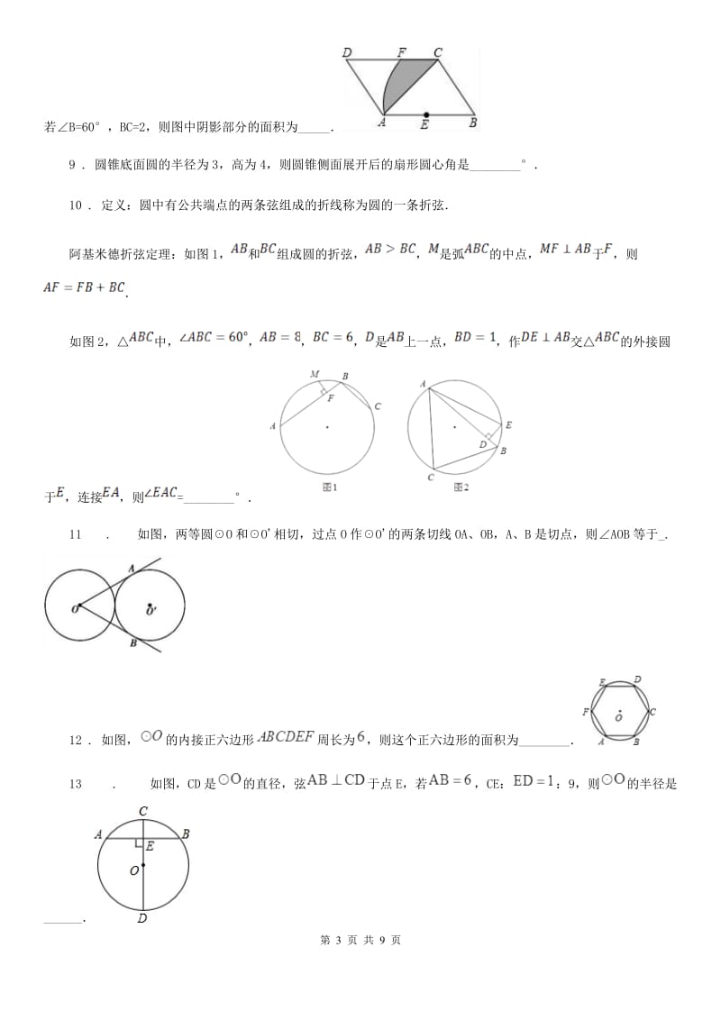 沪教版（上海）九年级数学第二十七章圆与正多边形基础测试卷_第3页