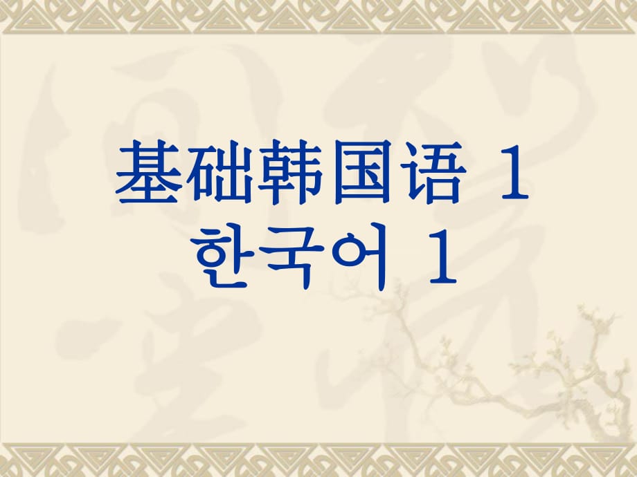 《基礎(chǔ)韓國(guó)語(yǔ)》PPT課件_第1頁(yè)