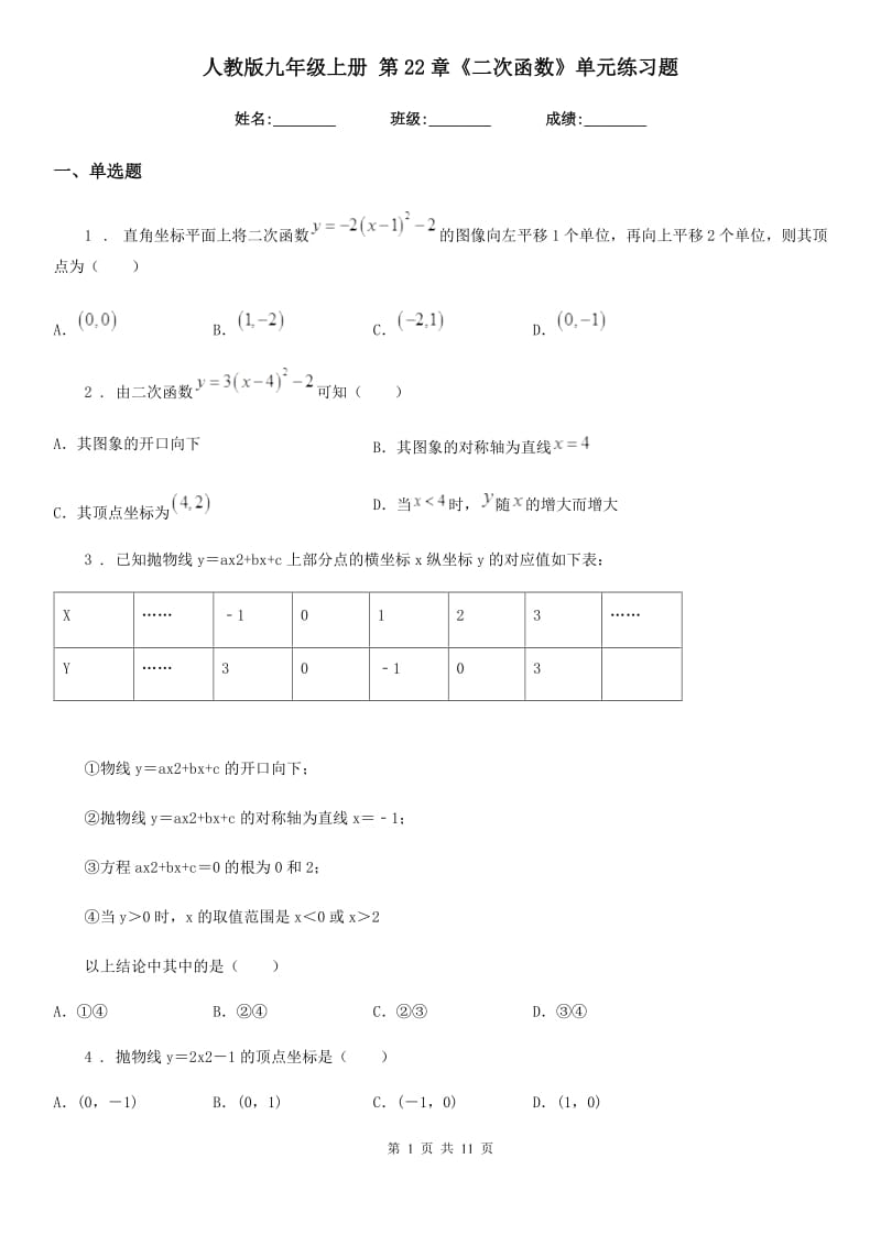 人教版九年级数学上册 第22章《二次函数》单元练习题_第1页