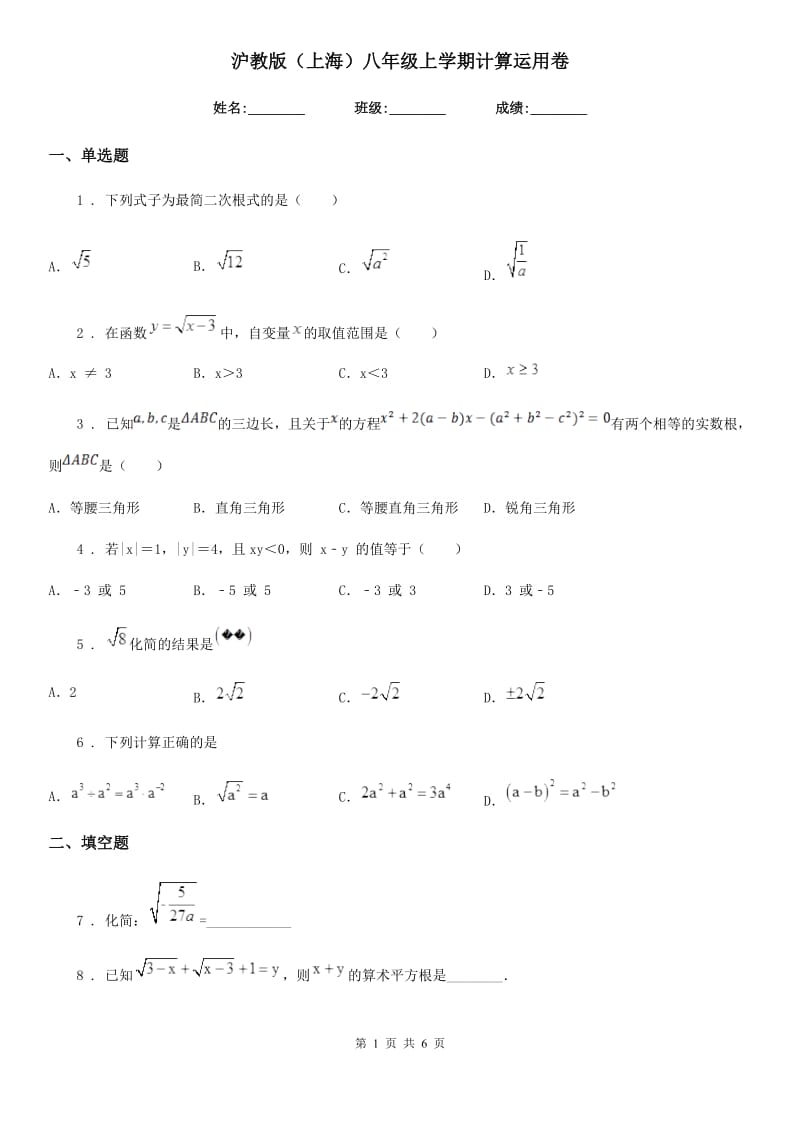 沪教版（上海）八年级数学上学期计算运用卷_第1页