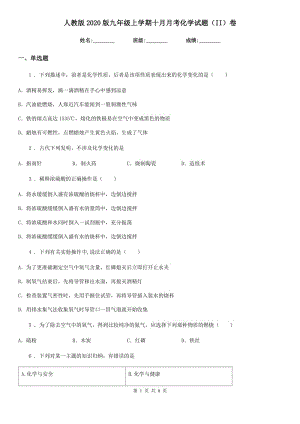 人教版2020版九年级上学期十月月考化学试题（II）卷