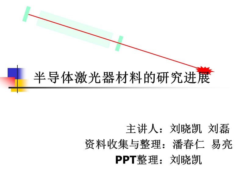 半導(dǎo)體激光器材料的研究進(jìn)展-第八組_第1頁