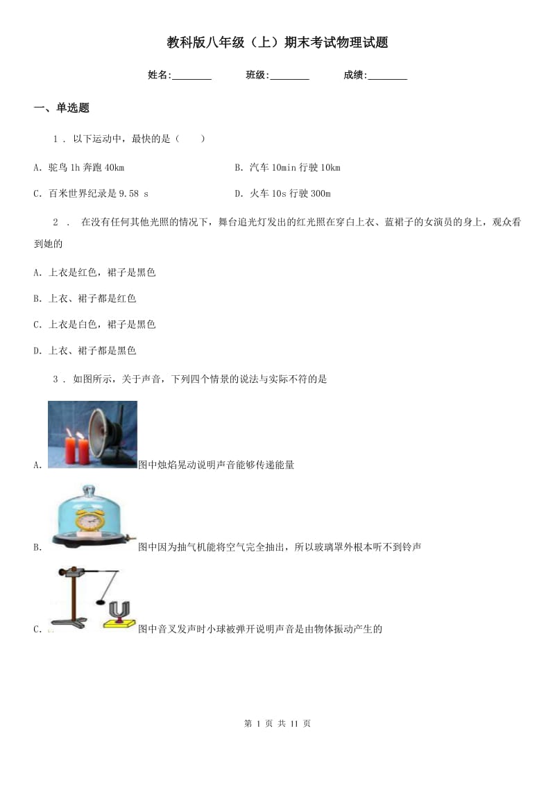 教科版八年级（上）期末考试物理试题新编_第1页