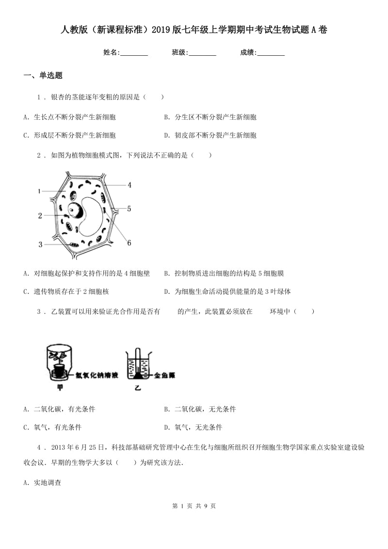 人教版（新课程标准）2019版七年级上学期期中考试生物试题A（练习）_第1页