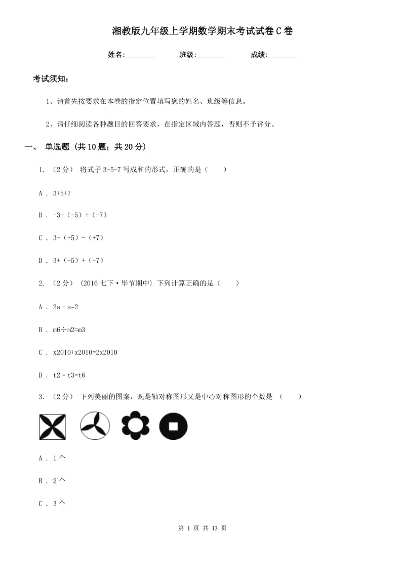 湘教版九年级上学期数学期末考试试卷C卷（练习）_第1页