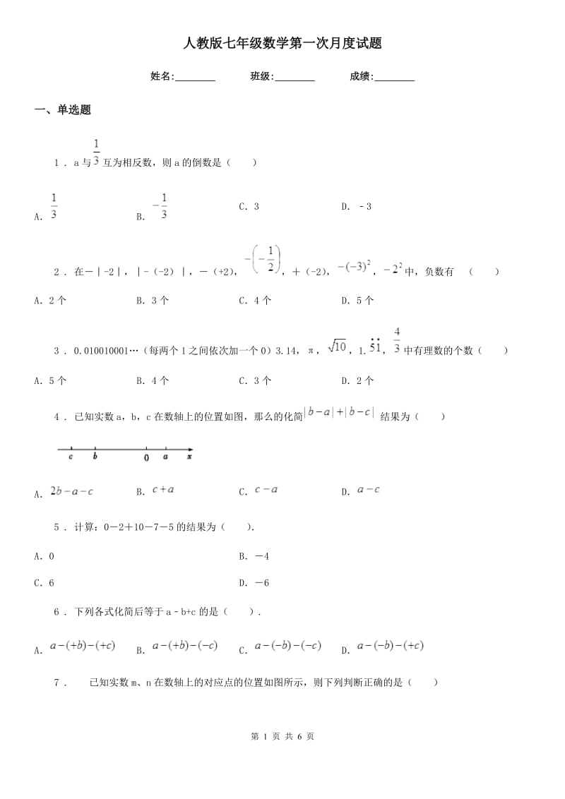 人教版七年级数学第一次月度试题_第1页