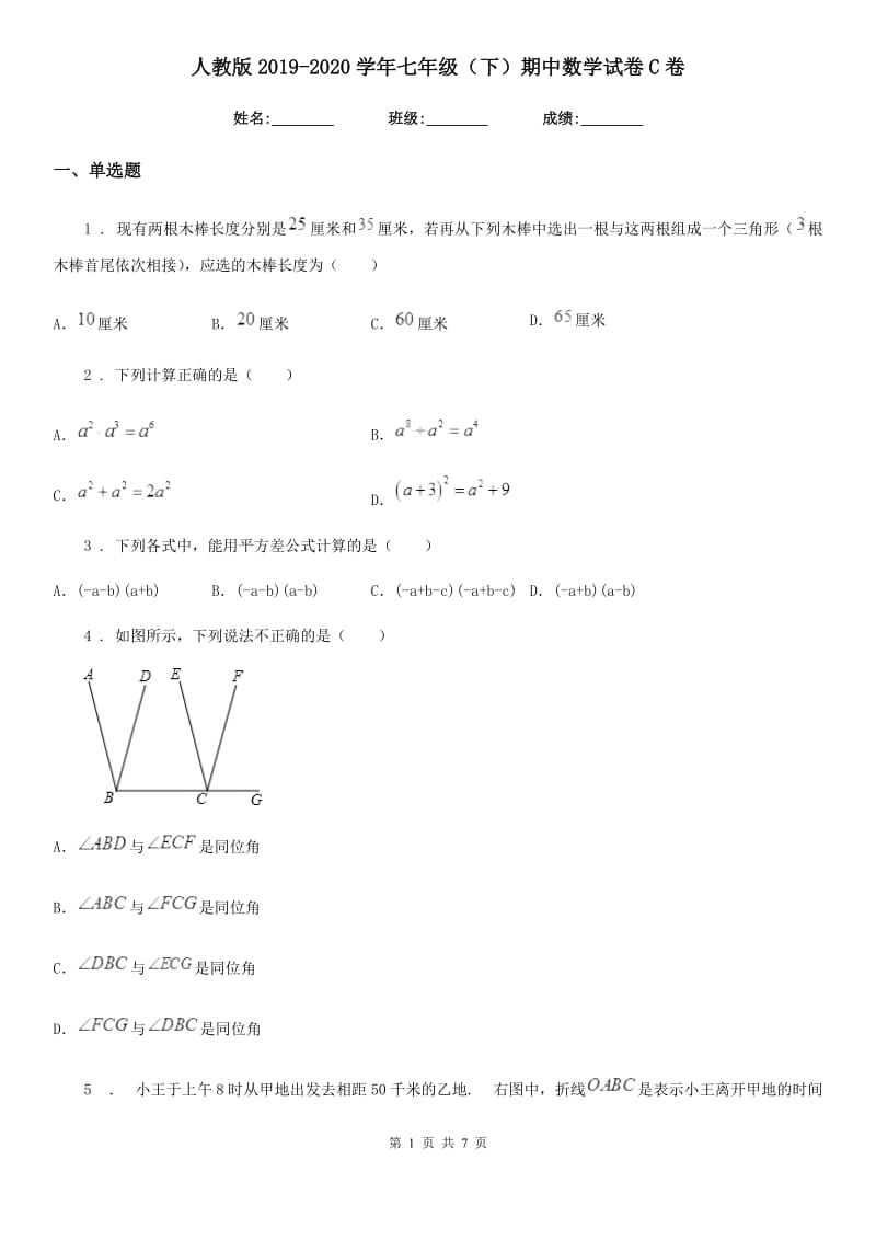 人教版2019-2020学年七年级（下）期中数学试卷C卷_第1页