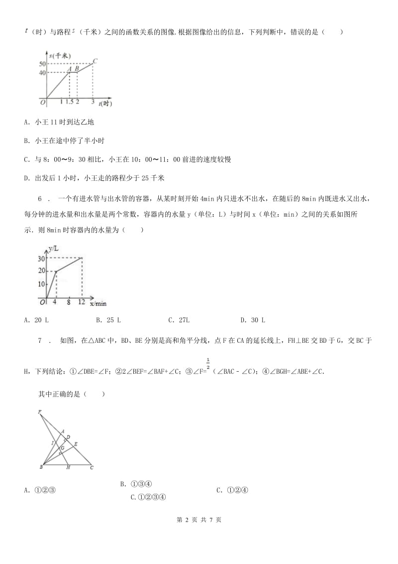 人教版2019-2020学年七年级（下）期中数学试卷C卷_第2页