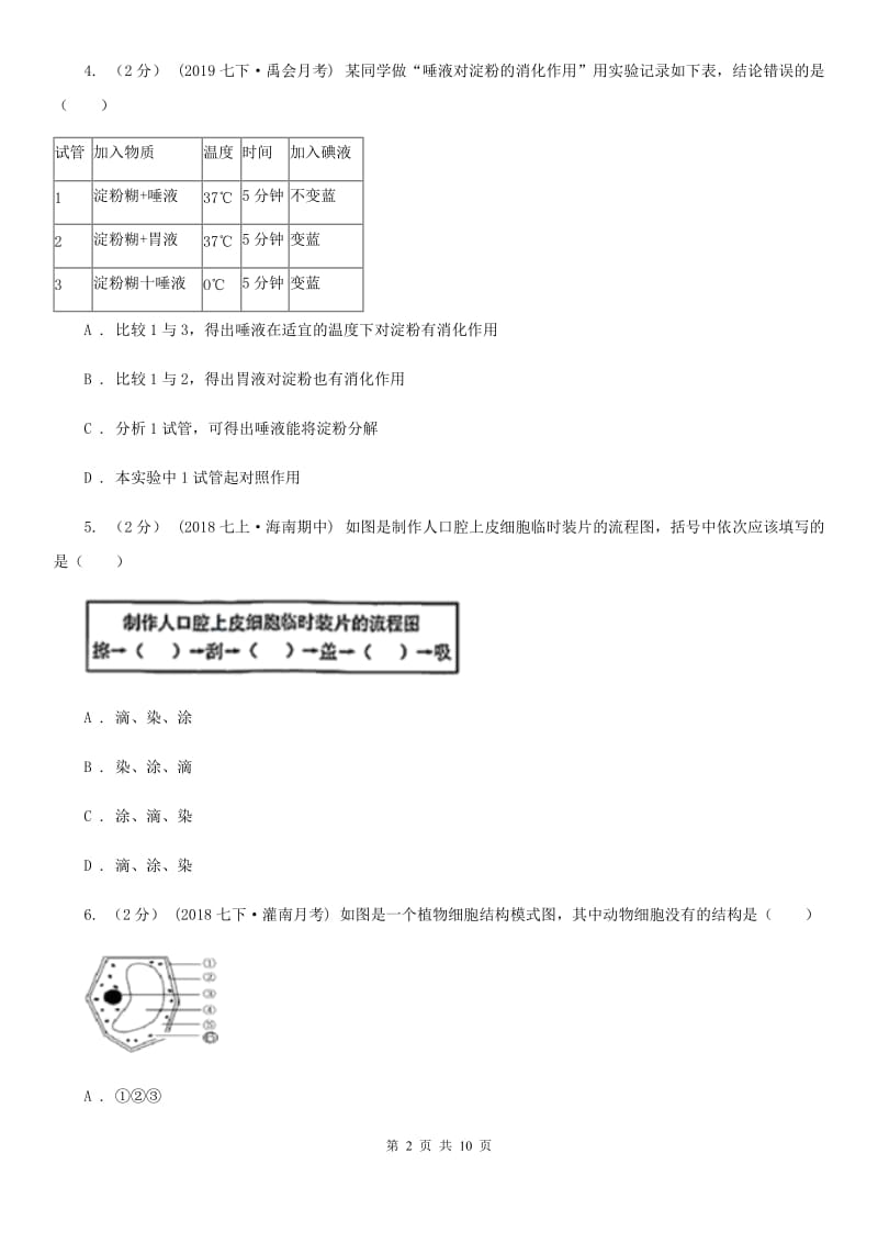 苏科版 九年级上学期生物期中考试试卷(模拟)_第2页