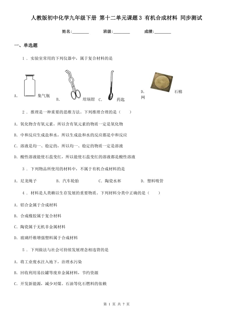 人教版初中化学九年级下册 第十二单元课题3 有机合成材料 同步测试_第1页