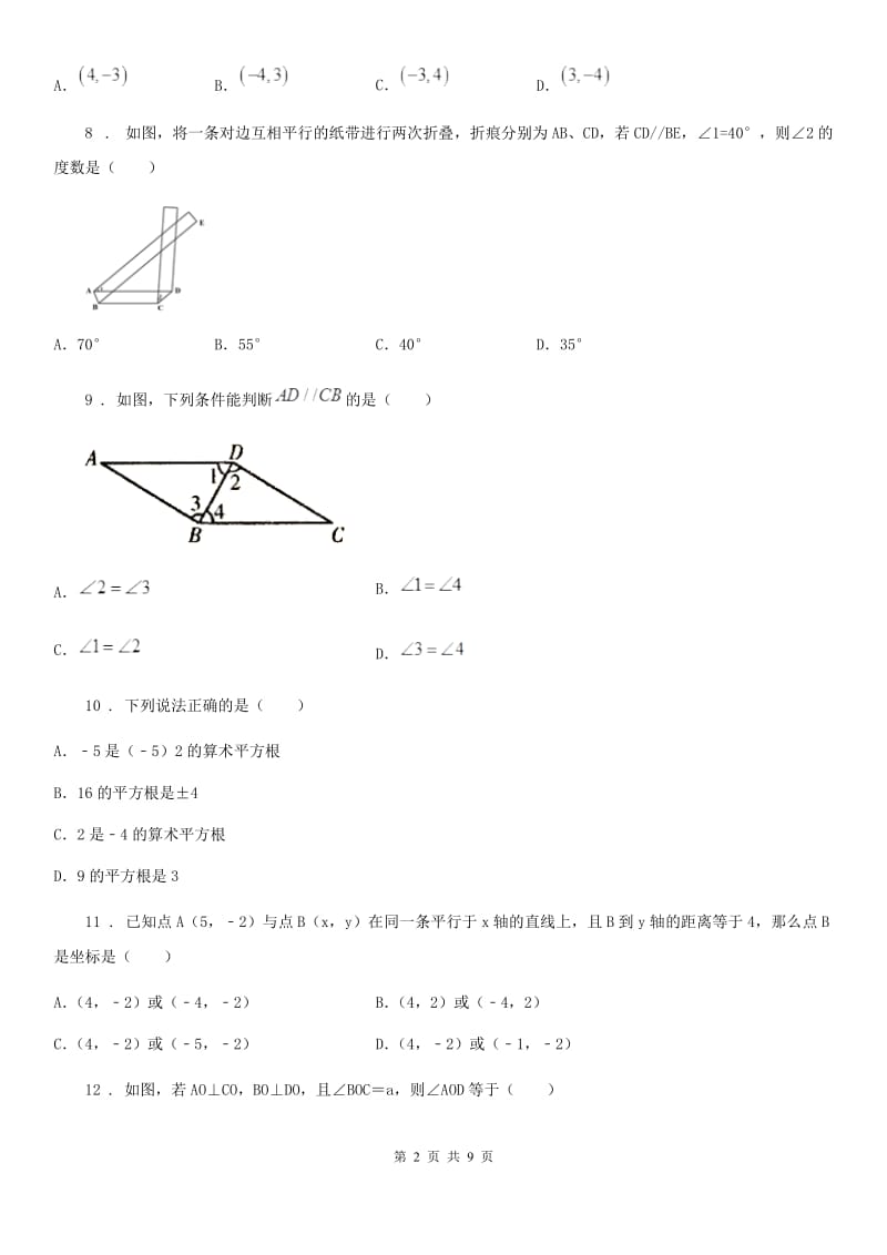 冀教版七年级下学期期中数学试题精编_第2页