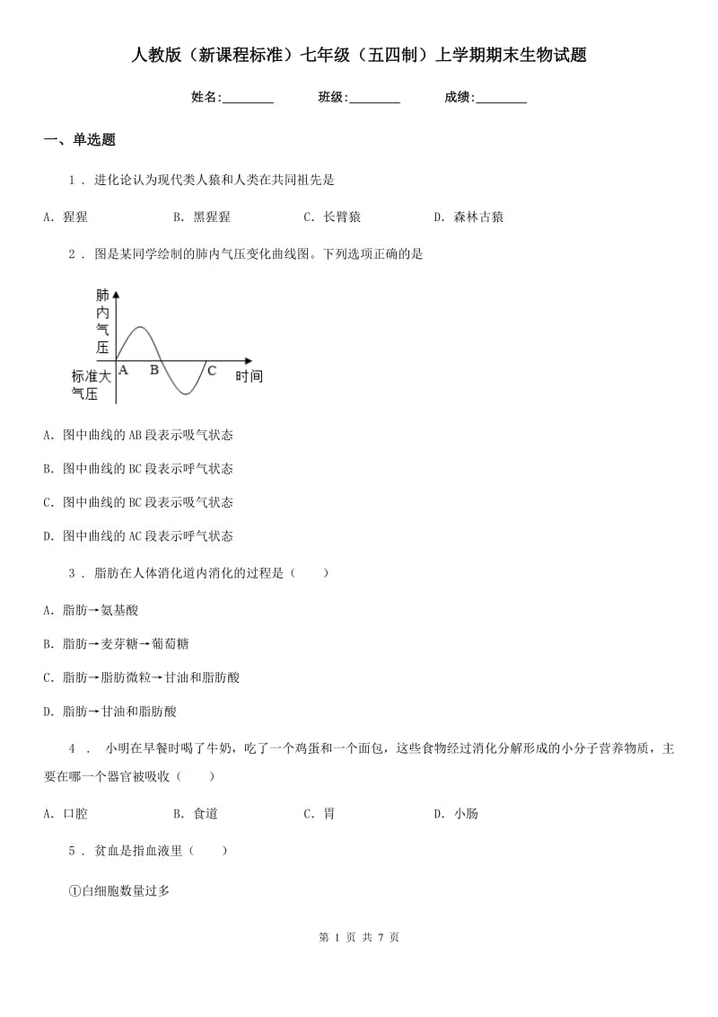 人教版（新课程标准）七年级（五四制）上学期期末生物试题_第1页