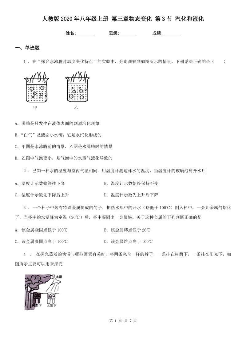 人教版2020年八年级物理上册 第三章物态变化 第3节 汽化和液化_第1页