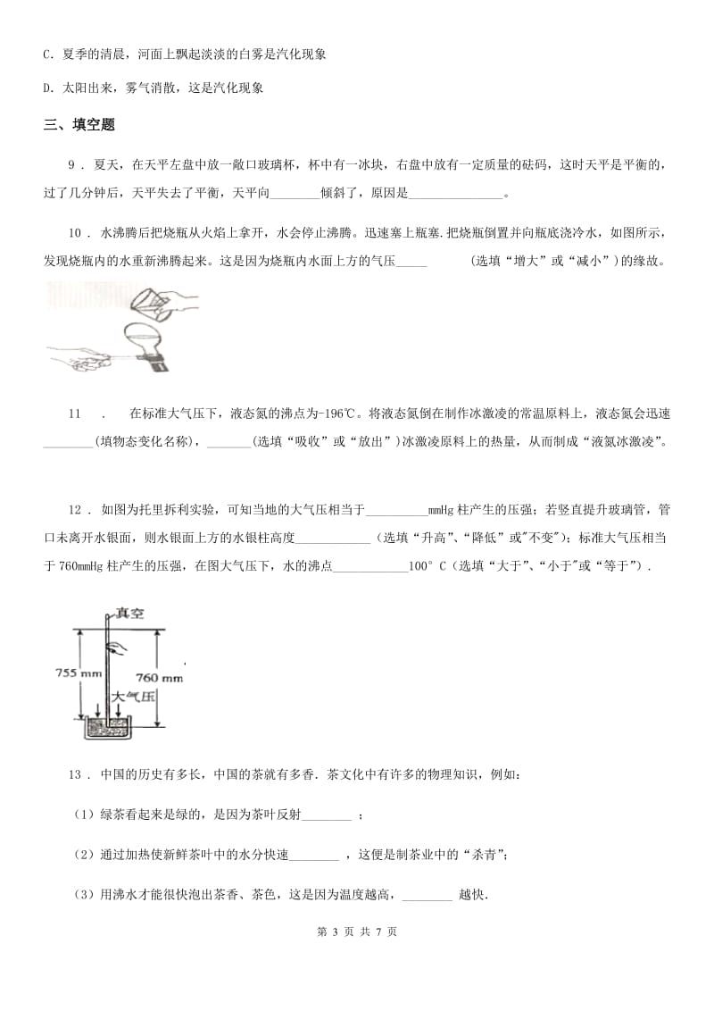 人教版2020年八年级物理上册 第三章物态变化 第3节 汽化和液化_第3页